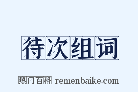 待次组词是什么意思的图片